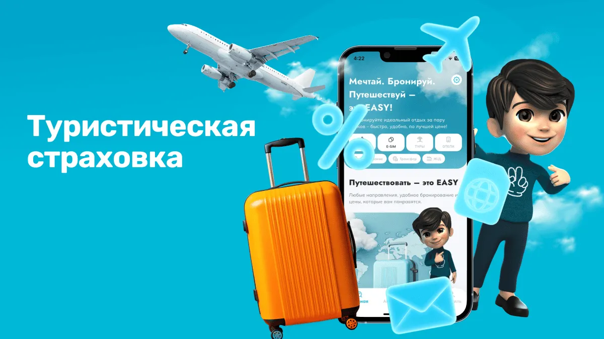 Туристическая страховка для поездок за границу: что важно знать перед путешествием