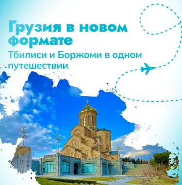 Грузия в новом формате