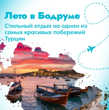 Лето в Бодруме