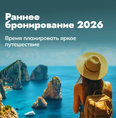 Раннее бронирование открыто
