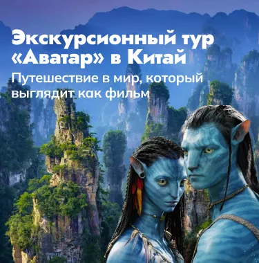 Аватар туры