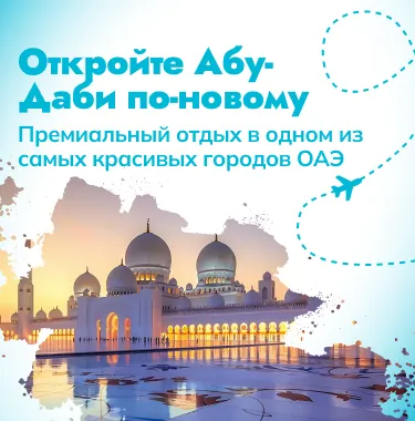 Откройте Абу-Даби по-новому ✨