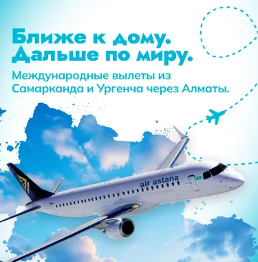 Из Самарканда и Ургенча — в мир с Air Astana