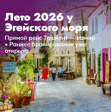 Турция у моря  •  Раннее бронирование 2026