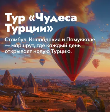 Чудеса Турции — путешествие, после которого хочется снова вернуться к жизни ярче