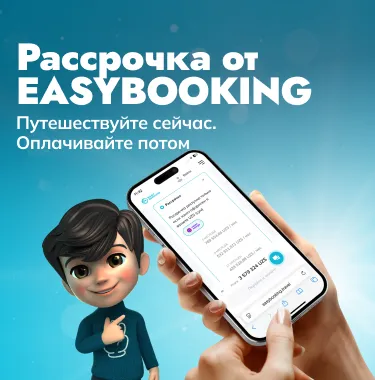 Рассрочка от EASYBOOKING