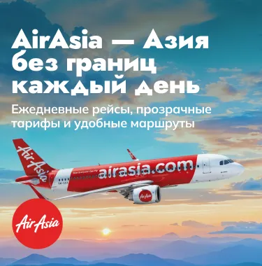 AirAsia — надёжные перелёты по Азии каждый день