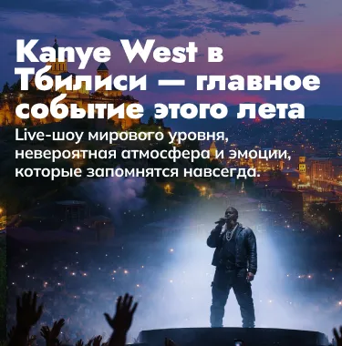 Kanye West в Тбилиси — главное событие этого лета