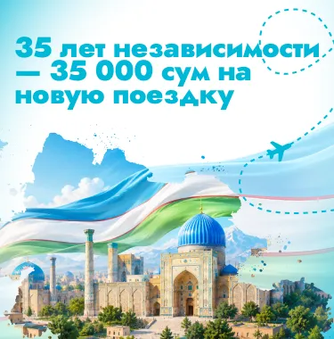 35 лет независимости — 35 000 сум на новую поездку!