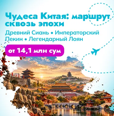 Китай сквозь века: Сиань, Пекин и Лоян