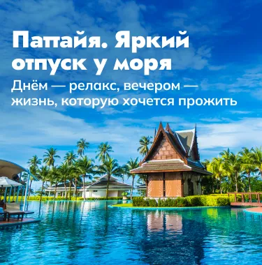 Паттайя — отдых, в котором есть всё