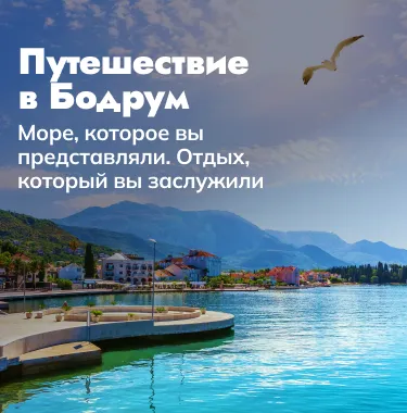 Бодрум — там, где лето выглядит именно так, как вы его представляли