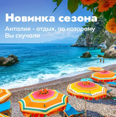 Анталия. Тот самый отдых, по которому Вы скучали
