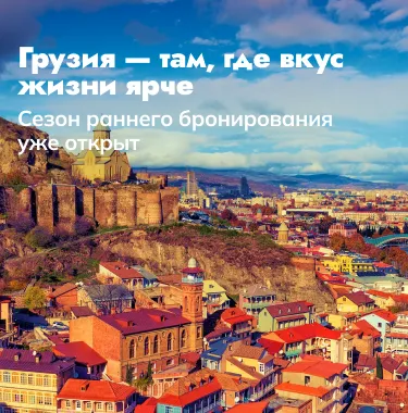 Грузия 2026 — больше, чем путешествие