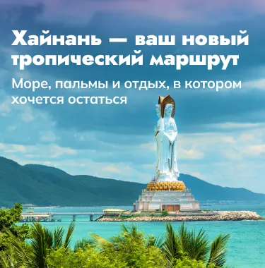 Хайнань. Новое направление в нашей коллекции путешествий
