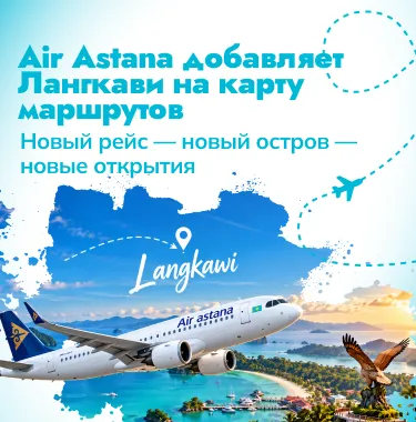 Лангкави — новое направление Air Astana