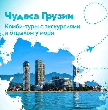 Чудеса Грузии