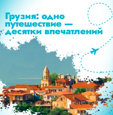 Грузия: одно путешествие — десятки впечатлений